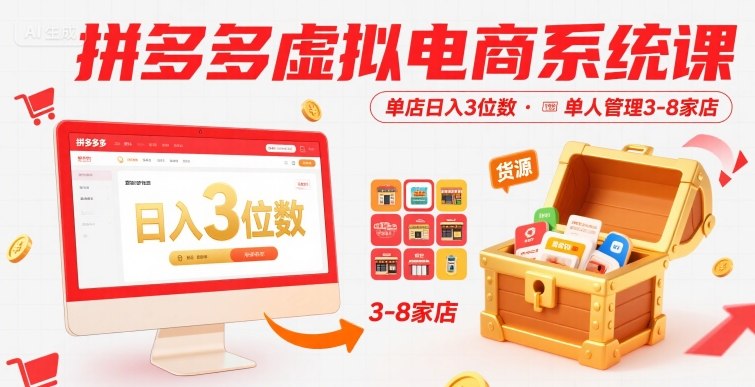 拼多多电商课程 单店日赚3位数 一人力拓3 8店 货源附赠-九零创业网