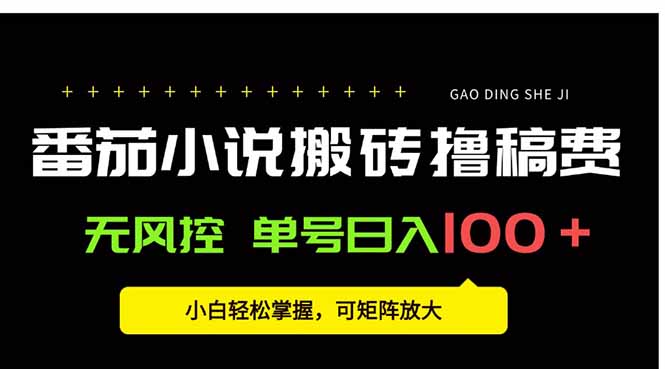 番茄小说作者轻松搬砖 日赚百元无风险 小白速成攻略-九零创业网