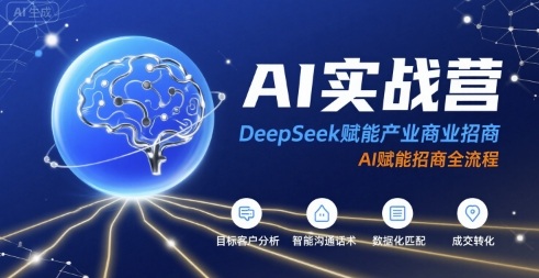 AI赋能招商新纪元 DeepSeek引领DeepSeek招商革命