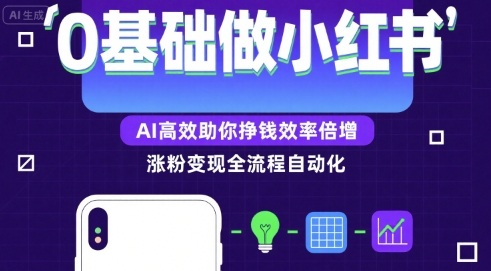 AI助力小白快速涨粉 小红书变现轻松上手