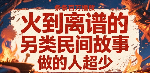 神秘奇谈 罕见奇闻 播放量爆表秘闻录-九零创业网
