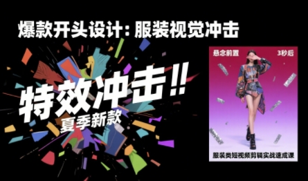 30天速成短视频剪辑 算法适配提升完播率25%-九零创业网