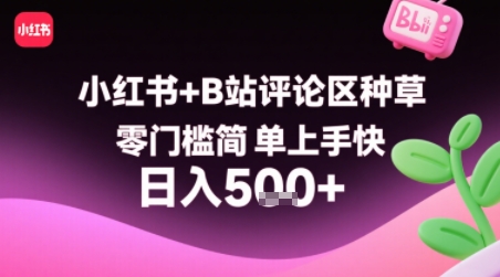 小红书+B站轻松种草 复制粘贴评论 1分钟轻松赚-九零创业网