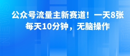 公众号流量主新风口 日赚8图 10分钟轻松操作 速来布局-九零创业网