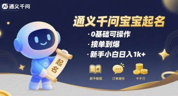 通义千问育儿神器 新手小白日赚千金 起名接单指南