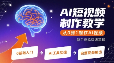 从零开始 AI短视频制作教学全攻略