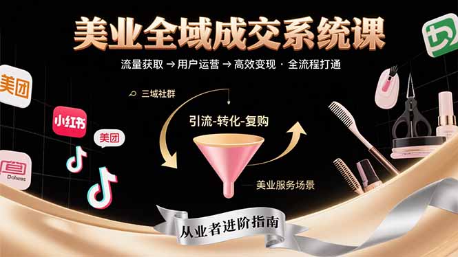 美业成交全链路 流量变现一步到位