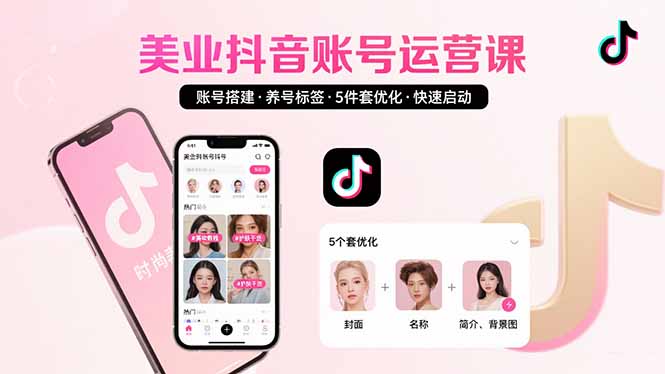 美业抖音快速启动 5步养号标签 高效运营新攻略