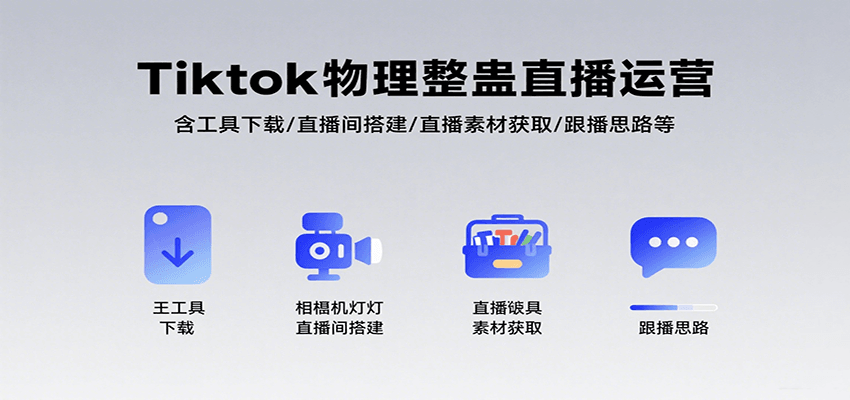 TikTok整蛊直播攻略 工具下载+搭建+素材+跟播技巧