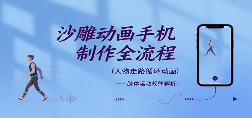 沙雕动画手机 全流程制作揭秘