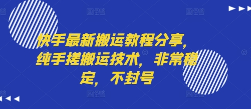 快手搬运新攻略 手搓稳定技术 轻松不封号