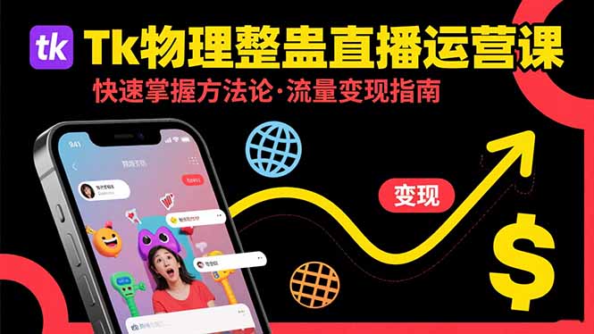 速学Tk整蛊直播运营 流量变现新攻略
