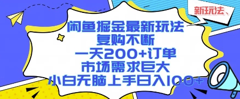 闲鱼掘金新攻略 小白日入千 复购爆单 轻松赚-九零创业网