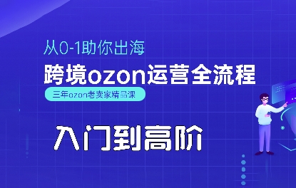 OZON跨境电商全攻略 从新手到高手 轻松出海-九零创业网