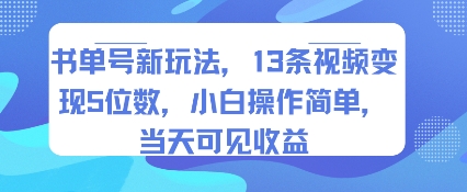 书单号新模式 小白轻松拍13视频 日入5千 收益立显-九零创业网
