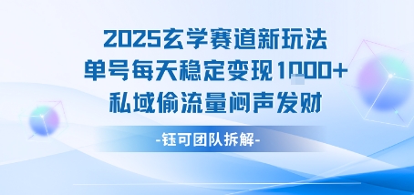 2025玄学新玩法 单号日入千 私域流量秘籍 闷声发大财