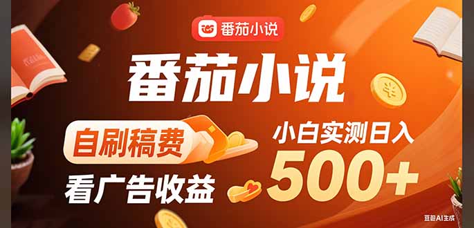 三年稳赚 番茄小说自刷稿费 日入500+新攻略-九零创业网