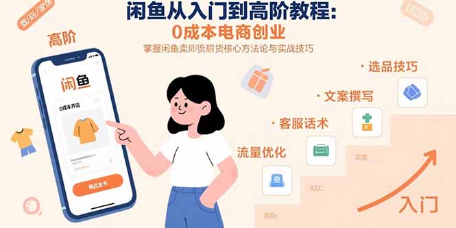闲鱼电商创业攻略 入门高阶 轻松卖货赚钱术-九零创业网