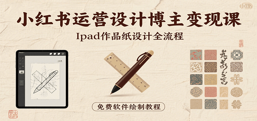 iPad作品纸设计全攻略 高效变现技巧 轻松避坑-九零创业网