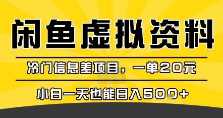 咸鱼冷门资料变现 小白轻松日入5单 一单20米-九零创业网