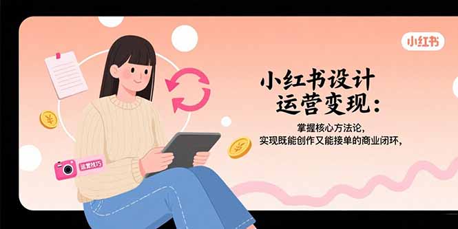 小红书商业闭环 创作接单两不误 变现之道一网打尽-九零创业网