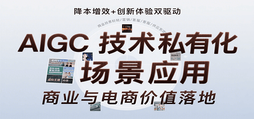 AIGC技术赋能私有化创作与运营 重塑视觉设计新格局-九零创业网