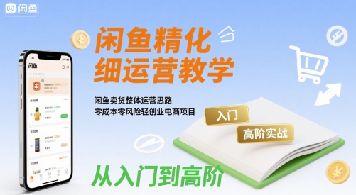 闲鱼运营攻略 入门高阶实战 零成本创业新路径-九零创业网