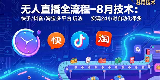 8月技术赋能 多平台无人直播带货全流程自动化