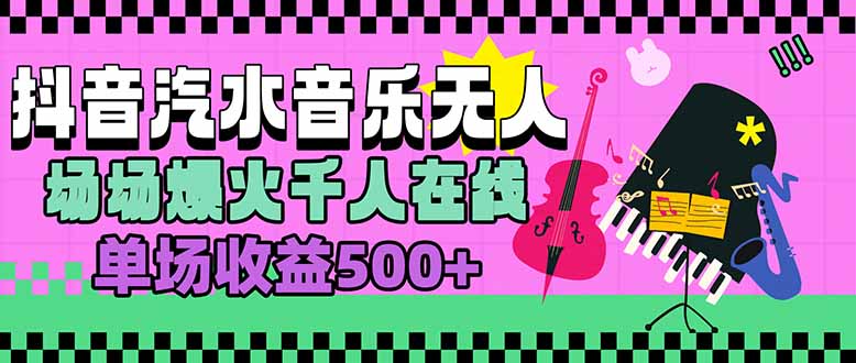 汽水音乐人直播爆火 千人围观 单场收益翻倍