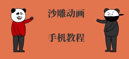 手机沙雕动画制作 从入门到精通全流程攻略-九零创业网