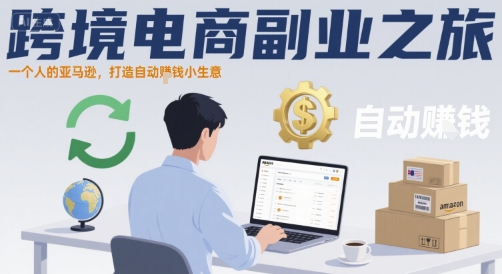 独闯亚马逊 打造自动盈利跨境电商副业传奇-九零创业网