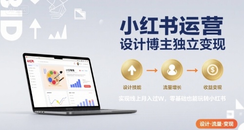 零基础小白 小红书月入过W 博主独立变现攻略-九零创业网