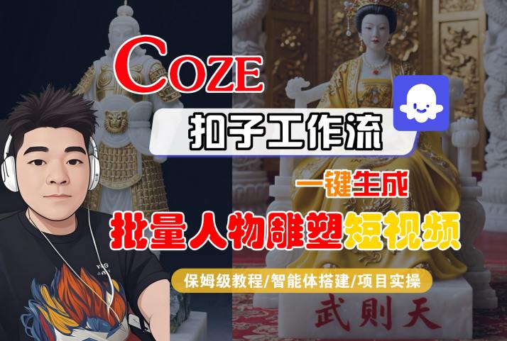 Coze扣子短视频制作 保姆级智能人物雕塑教程速成-九零创业网