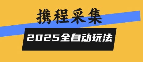 2025携程全自动高单采集 无人值守 揭秘全天高效玩法-九零创业网