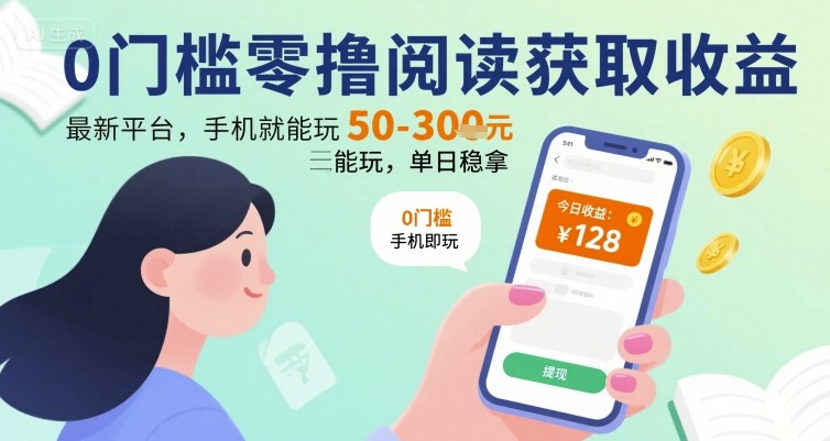 手机轻松赚 日入50+ 零门槛阅读平台揭秘-九零创业网