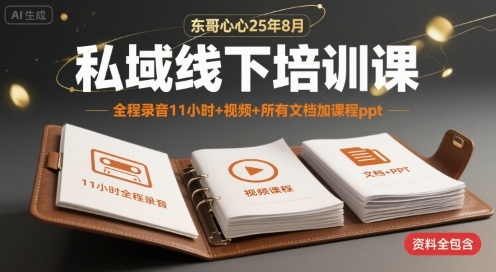 东哥心心25年8月私域培训精华 11小时录音+视频+PPT全收录-九零创业网