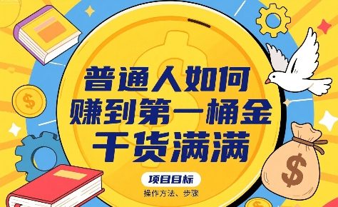 普通人快速掘金攻略 实操步骤揭秘