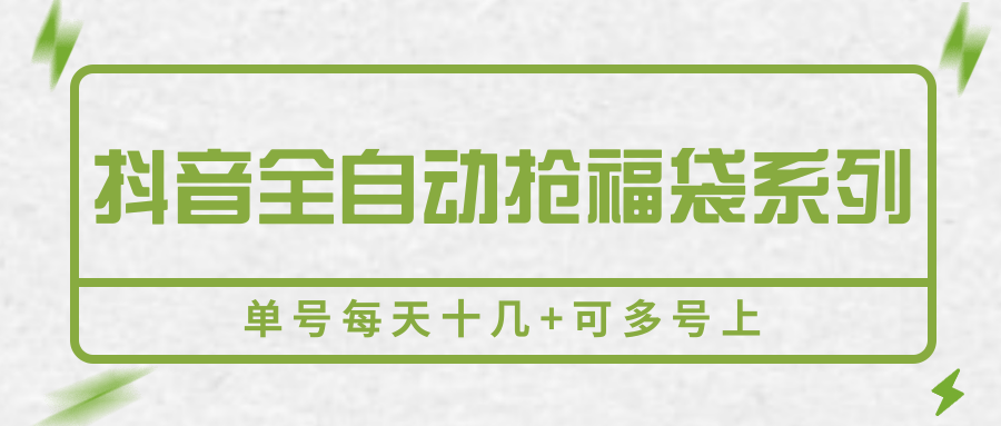 抖音抢福袋神器 单号日赚十几 多号翻倍赚不停-九零创业网