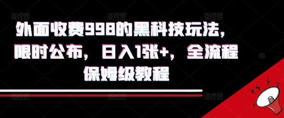 黑科技撸金攻略 998元限时揭秘 日入1+ 保姆级教程-九零创业网
