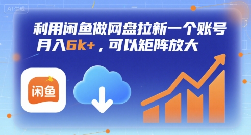 闲鱼网盘拉新攻略 月入6K+ 矩阵放大轻松赚-九零创业网