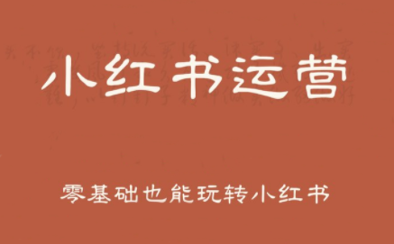 一北老师教你小红书独立变现 打造个人品牌新路径-九零创业网