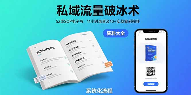 私域流量破冰秘籍 52页SOP+11小时录音+实战案例视频