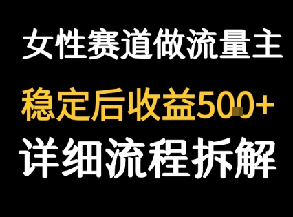 女性励志赛道 高客单价 日入5金 流量主新机遇-九零创业网