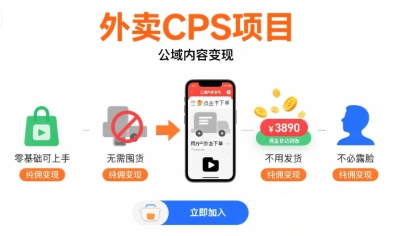 零基础外卖CPS 公域内容变现 轻松赚佣-九零创业网