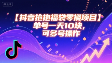 抖音抢福袋多号操作 日赚十元轻松赚-九零创业网