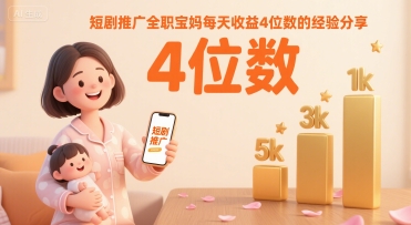 全职宝妈月入过万 揭秘日赚4位数秘诀-九零创业网