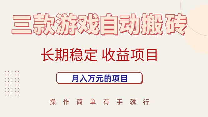 三款游戏搬砖 月入万元 稳赚不赔项目揭秘