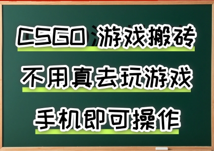 手机游戏搬砖 日赚3+ 无电脑 速成副业新法