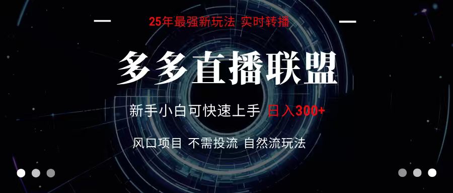 多多直播联盟新玩法 单机日赚300+ 电脑小白也能轻松上手