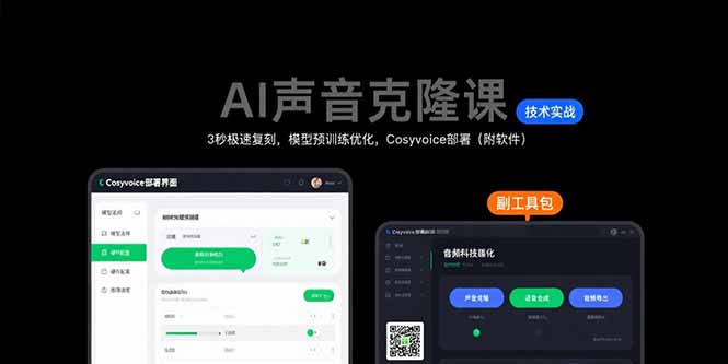 AI声音克隆课 3秒极速复刻 模型优化 Cosyvoice轻松部署-九零创业网